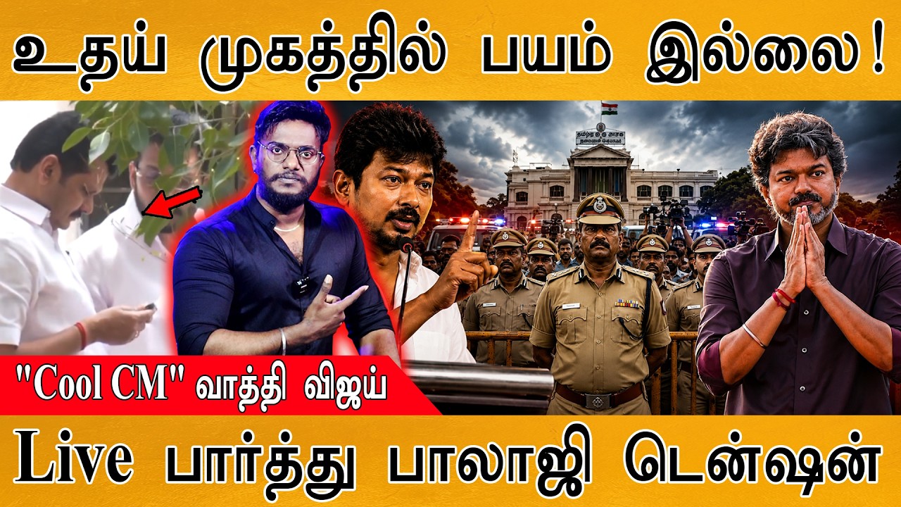 Trisha-வுக்கு இனி நிம்மதி | Udhayanidhi விடுதலை | Cool CM Vijay | Karthick MaayaKumar | Episod