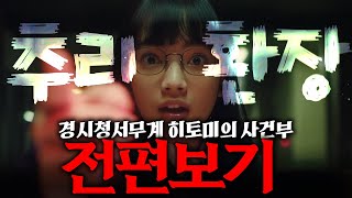 Download lagu 추리에 환장한 사기꾼의 딸 - [ 스릴! 붉은 장 - 전편 몰아보기] mp3