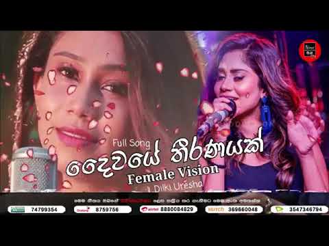 Daiwaye Theeranayak   Dilki Uresha   Female Version   New Sinhala Songs 2020