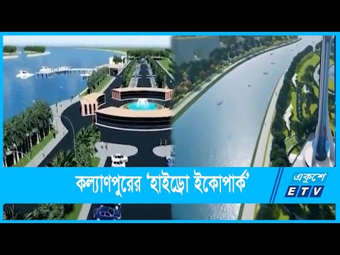 সর্বাধুনিক ‘হাইড্রো ইকোপার্ক’ তৈরি হচ্ছে কল্যাণপুরে