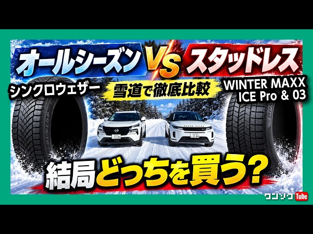 【オールシーズンvsスタッドレス】2026おすすめスタッドレスタイヤ比較! ダンロップ「WINTER MAXX ICE Pro」vs「シンクロウェザー」どっちが買い?!（YouTube）