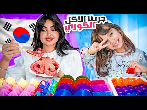 انا وايلين جربنا اغرب والذ السناكات الكوريه | انصدمنا من الطعم 🤢