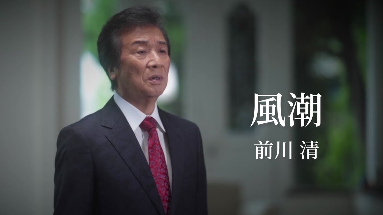 風潮 / 前川清