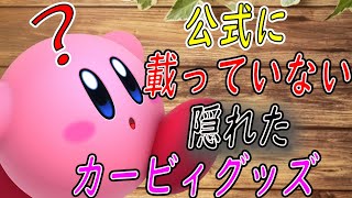 【カービィ】カービィグッズの隠された宝庫！？公式に載ってないグッズがある店【星のカービィ　グッズ紹介　ポーチ　しまむら】