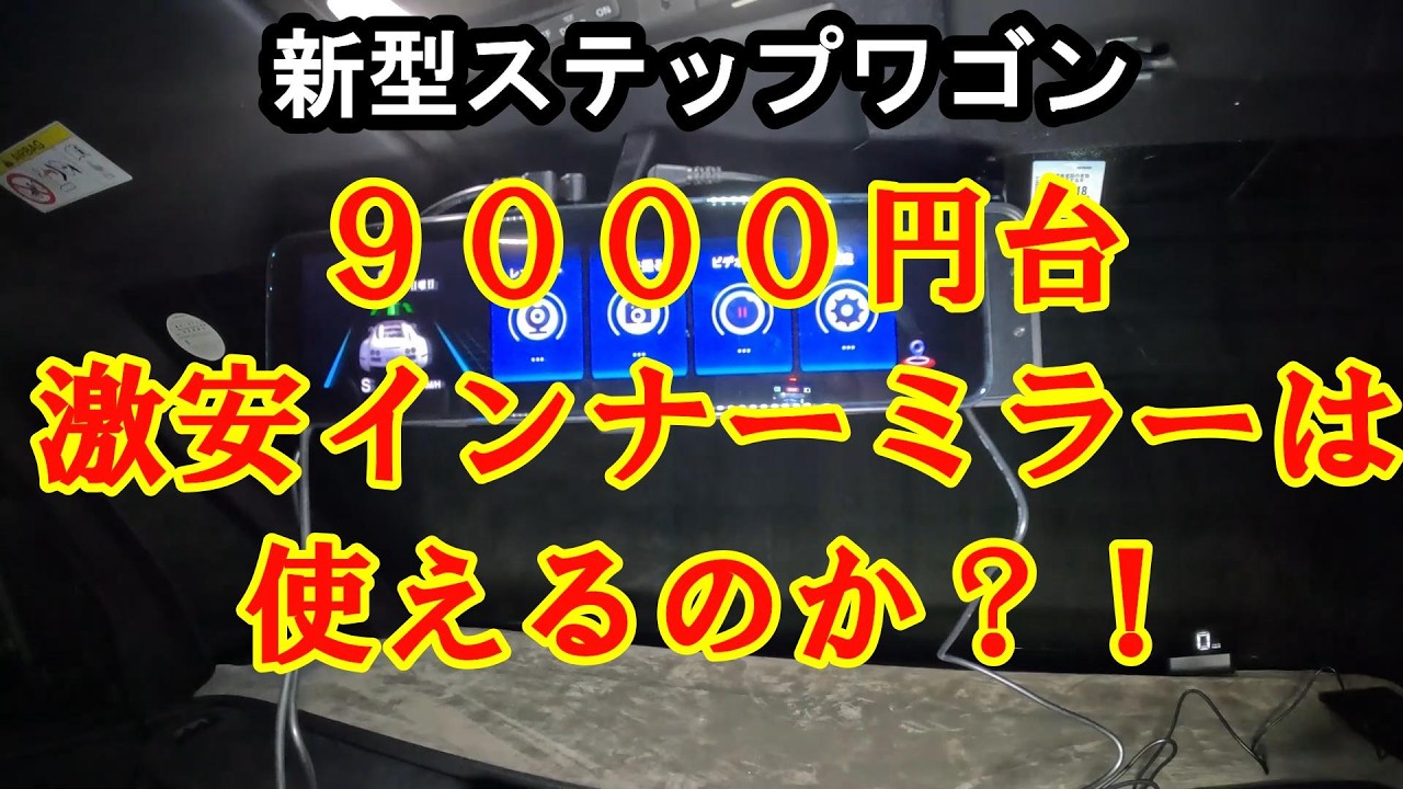 新型ステップワゴン 9000円台ドラレコ付デジタルインナーミラーは使えるのか？