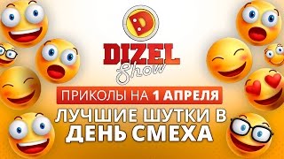 Самые интересные шутки на 1 апреля