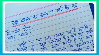 रक्षा बंधन पर बहन का भाई को पत्र l Raksha Bandhan Letter From Sister To Brother l Raksha Bandhan l