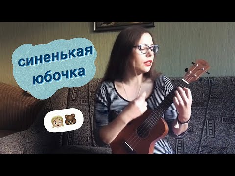 синенькая юбочка / укулеле кавер