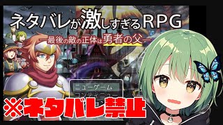 ネタバレはしないでください！！！【ネタバレが激しすぎるRPG】