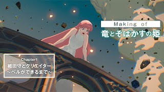#1 【Making of 竜とそばかすの姫】細田守とクリエイター~ベルのキャラクターが出来るまで~