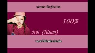 [THAISUB &amp; KARAOKE] 100% - 키썸 (Kisum)