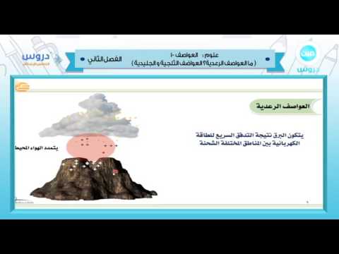 الخامس الابتدائي | الفصل الدراسي الثاني 1438 | علوم | العواصف -1