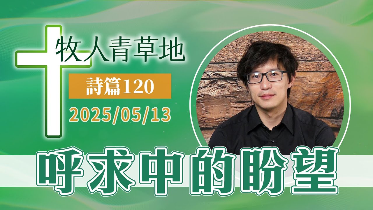 呼求中的盼望