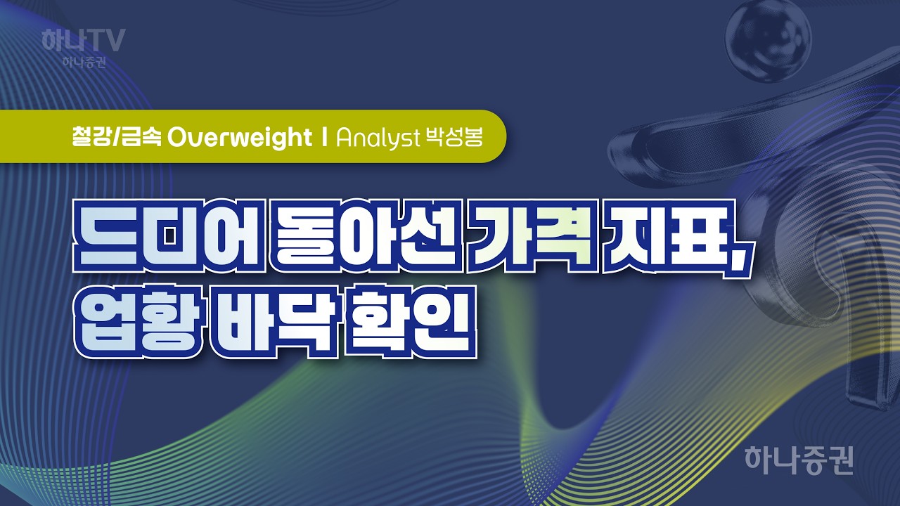 드디어 돌아선 가격 지표[ 철강  I 2026 하반기 전망 포럼]  박성봉 #철강 #리서치포럼 #하반기전망포럼