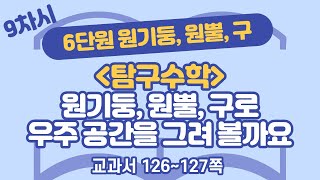 초등 6학년 2학기 수학 6단원 원기둥, 원뿔, 구 9차시 126, 127쪽