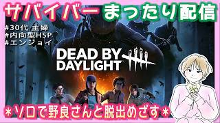 #5【内向型HSP主婦/エンジョイ】DBD配信🍀サバイバーをソロでまったりプレイ🍀【デッドバイデイライト】
