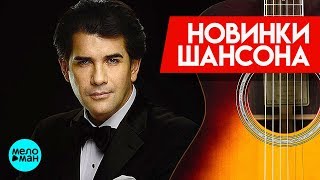 Новинки Шансона  - Александр Ломинский  - Лебеди