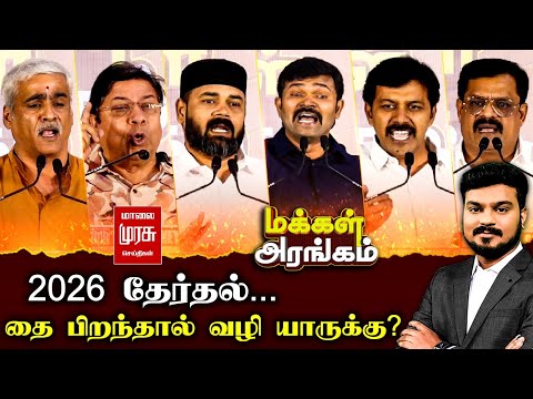 Makkal Arangam : 2026 தேர்தல்... தை பிறந்தால் வழி யாருக்கு? | Election 2026 | DMK | ADMK | TVK | NTK