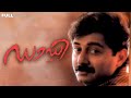 DADDY SUPER HIT MALAYALAM FULL MOVIE GAUTHAMI ARVIND SWAMY SURESH GOPI
