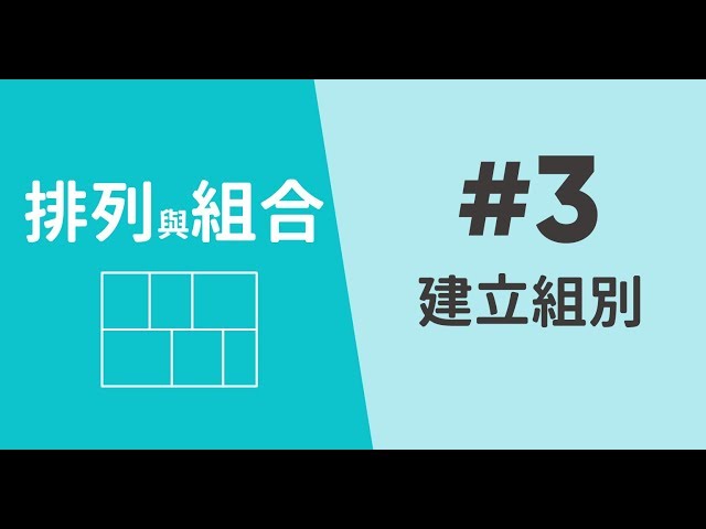DSE數學 排列與組合 nPr & nCr｜建立組別