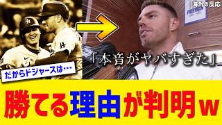 【海外騒然】「史上最高だ」フリーマン、大谷翔平への本音がヤバすぎた【大谷翔平/海外の反応】