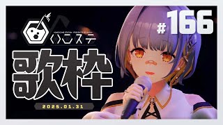 start - 【歌枠】のんびり歌枠!- ハニカムステーション!-166【HACHI 】