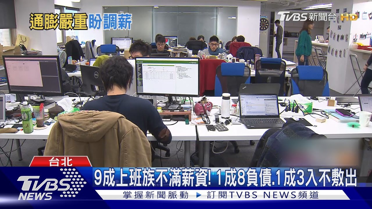 9成上班族不滿薪資！　1成8負債、1成3入不敷出