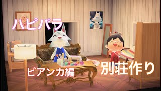 久しぶりにハピパラであの子の別荘を作ったよ！「あつ森」「ハピパラ」