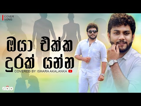 Oya ekka durak yanna I ඔයා එක්ක දුරක් යන්න I Covered by Ishara Akalanka