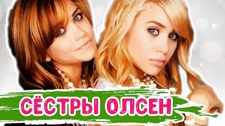 КАК МЕНЯЛИСЬ СЁСТРЫ ОЛСЕН: неизлечимая болезнь и анорексия