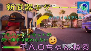 ［フォートナイト］［ゼロビルド］新武器キターーー［T.A.Oちゃんねる］