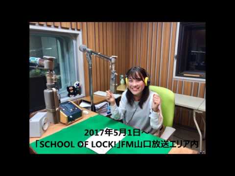 国際文化学科 山口県立大学　2017　ラジオCM　「SCHOOL OF LOCK!」第1弾～しっとりと新校舎誕生とオープンキャンパス参加を語りかけるver.～