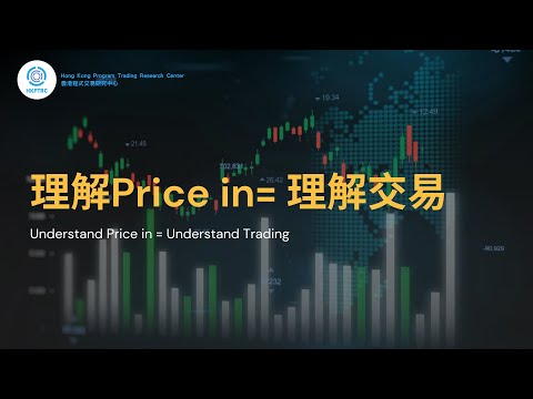 理解Price in == 理解交易  | 香港程式交易研究中心 | 歐陽一心 | 蔡嘉民 | 程式交易 | Program Trading