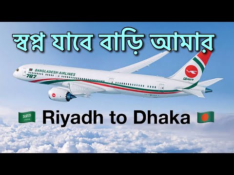 স্বপ্ন যাবে বাড়ি আমার 2025.Shopno Jabe Bari Amar full Song Riyadh to Dhaka Saudi🇧🇩