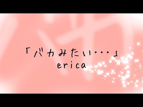 Erica バカみたい 歌詞の意味を徹底解説 バカみたいに恋をしたのに 切ないお別れに涙 音楽メディアotokake オトカケ