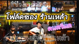ดนตรีสดโฟล์คซองร้านเหล้า รวมเพลงฮิตฟังในร้านฟังยาวๆCoverก๊อปบุษบา