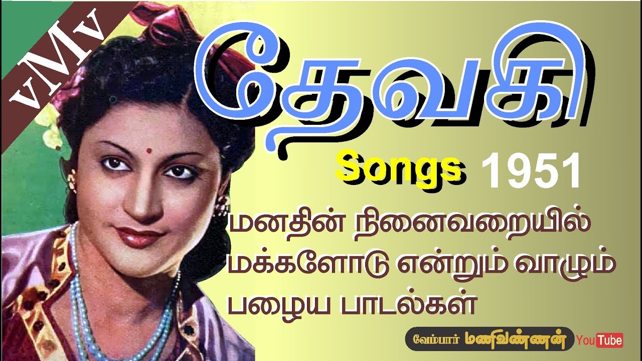 Ippo Theeradha Thuyaraale Song Lyrics | Devaki | T. M. Soundararajan
