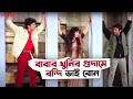 আজ শেষ দেখে ছাড়ব Bhai Amar Bhai Abhishek Rozina Movie Scene SVF