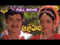 Aagraham Telugu Full Movie Shivakrishna Aruna Kantharao Rajendra Prasad TVNXT Telugu