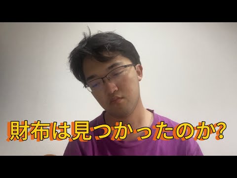 財布はどうなった？