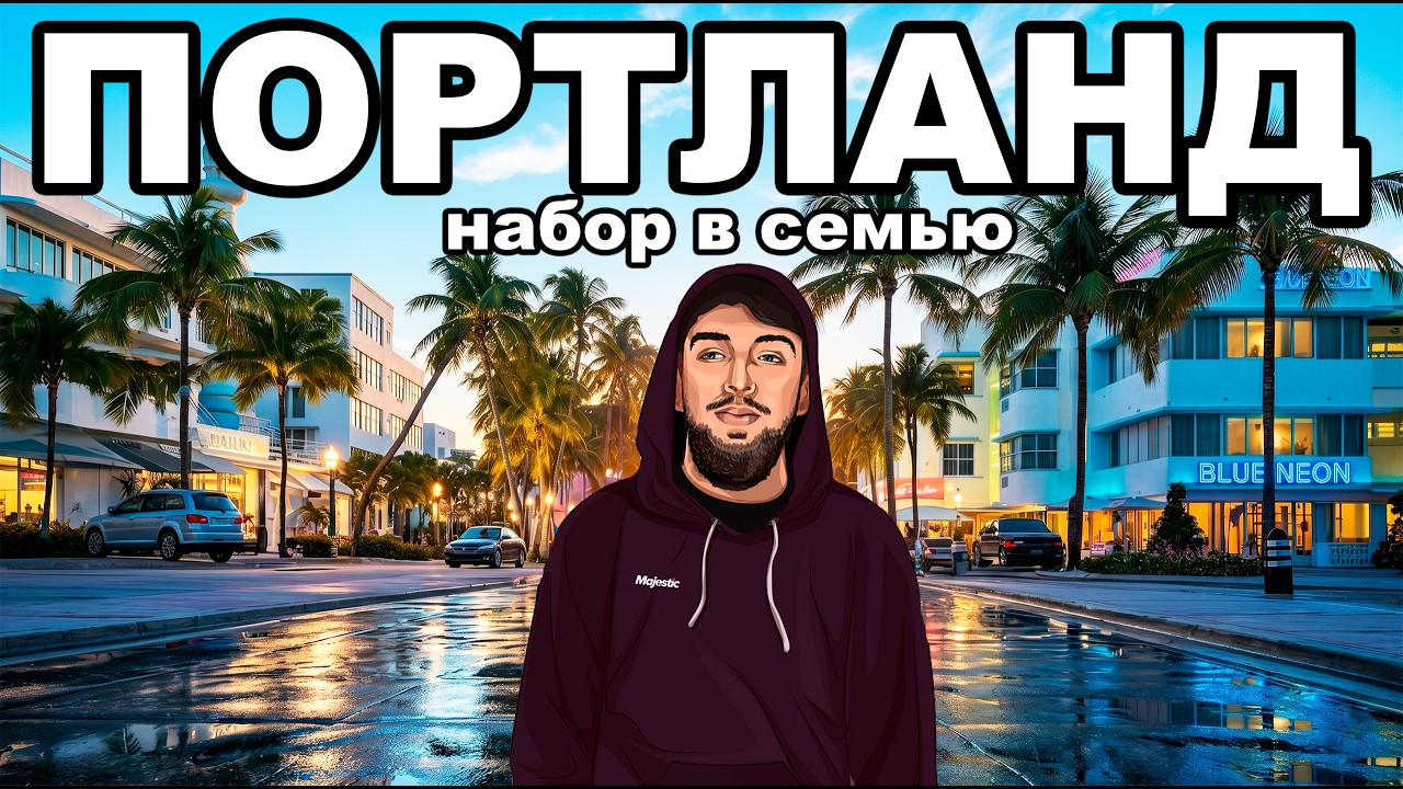 НАБОР в СЕМЬЮ на СЕРВЕРЕ GTA 5 MAJESTIC RP PORTLAND