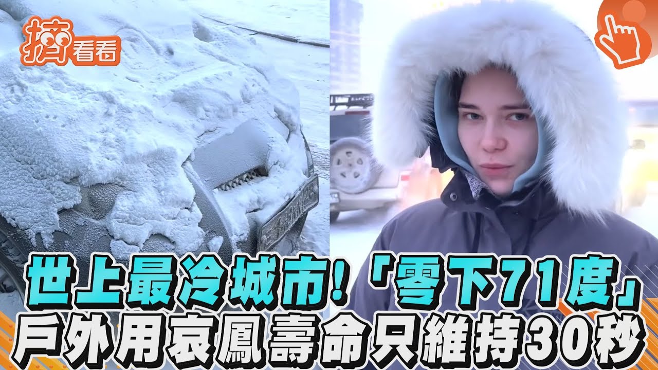 影音/世上最冷城市!「零下71度」 戶外用哀鳳壽命只維持30秒?
