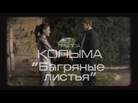 Армейские песни хит шансона Группа "Колыма" - Багряные листья