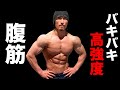 【腹筋】初心者から上級者まで追い込める最強負荷のバキバキ腹筋!