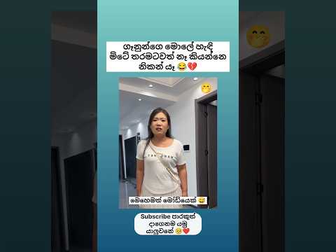 ඇයි බන් කෙල්ලො මේ තරම්ම මෝඩ 😂 Sinhala funny meme 😂 #shorts #funny #sinhala #comedy #jokes #trending