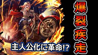 【グラサマ】最強の炎属性パーティが完成！『爆走記者セレスタ』を解説 2026年8月24日~9月4日【グランドサマナーズ】