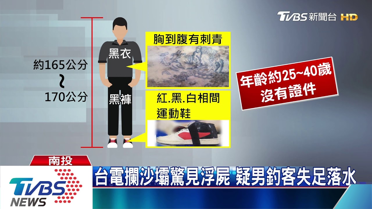 南港溪攔沙壩驚見浮屍 疑男釣客失足落水