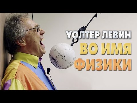 Уолтер Левин — Во имя физики
