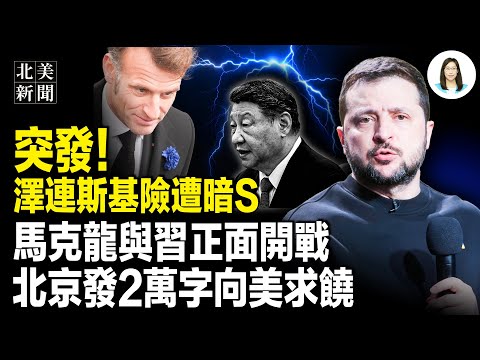 小澤僥幸躲過暗S！馬克龍與習北京硬碰硬，習國師被台灣鎖喉！川普一句話，北京求饒了；千億贓款黑幕被挖！香港大火燒向彭麗媛【北美新聞】