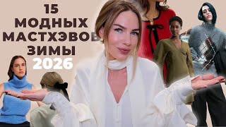 МОДНЫЕ МАСТХЭВЫ ЗИМЫ 2026 ! ТРЕНДЫ КОТОРЫЕ СДЕЛАЮТ ОБРАЗ СТИЛЬНЫМ